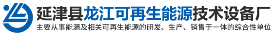 延津縣龍江可再生能源技術(shù)設備廠